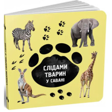 Слідами тварин. У савані. Ірина Ткачук. 978-617-7329-91-5