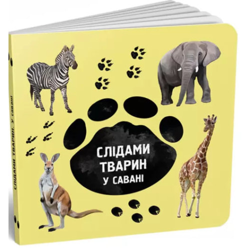 Слідами тварин. У савані. Ірина Ткачук. 978-617-7329-91-5