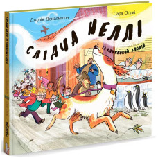 Слідча Неллі та книжковий злодій. Джулія Дональдсон. 978-6177-329-26-7