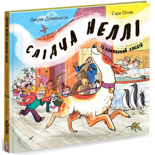 Слідча Неллі та книжковий злодій. Джулія Дональдсон. 978-6177-329-26-7