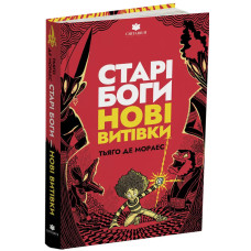 Старі боги нові витівки. Тьяґо Де Мораес. 978-617-8093-82-2