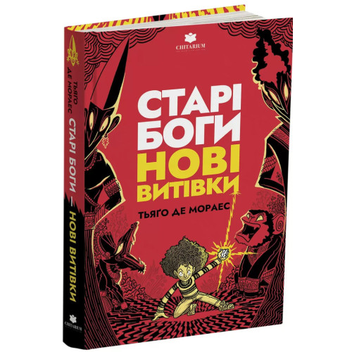 Старі боги нові витівки. Тьяґо Де Мораес. 978-617-8093-82-2