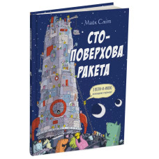 Стоповерхова ракета. Майк Сміт. 978-617-8093-15-0