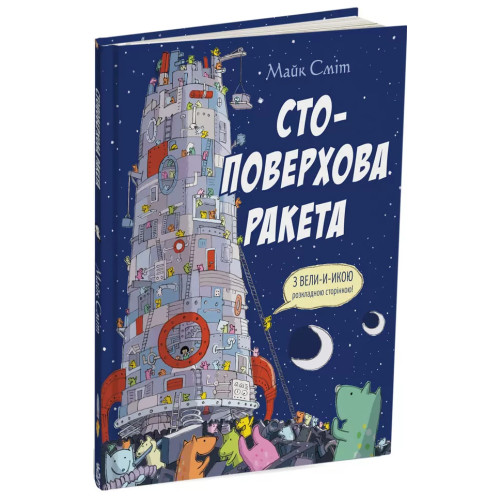 Стоповерхова ракета. Майк Сміт. 978-617-8093-15-0