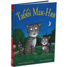 Таббі Мак-Няв. Джулія Дональдсон. 978-617-7329-82-3