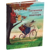 Таємниця лісового поштаря. Сусанна Ісерн. 978-617-8093-60-0