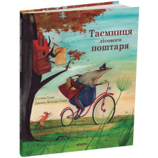 Таємниця лісового поштаря. Сусанна Ісерн. 978-617-8093-60-0