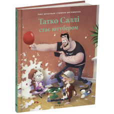 Татко Саллі стає ютубером. Томас Брунстрьом. 978-617-8093-58-7