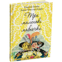 Три маленькі мавпочки. Квентін Блейк. 978-617-8093-24-2