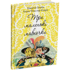 Три маленькі мавпочки. Квентін Блейк. 978-617-8093-24-2