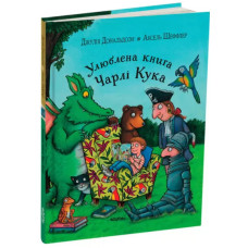 Улюблена книга Чарлі Кука. Джулія Дональдсон. 978-617-8093-43-3