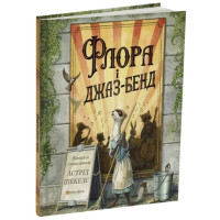 Флора і джаз-бенд. Астрід Шекелс. 978-617-8093-99-0