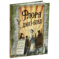 Флора і джаз-бенд. Астрід Шекелс. 978-617-8093-99-0