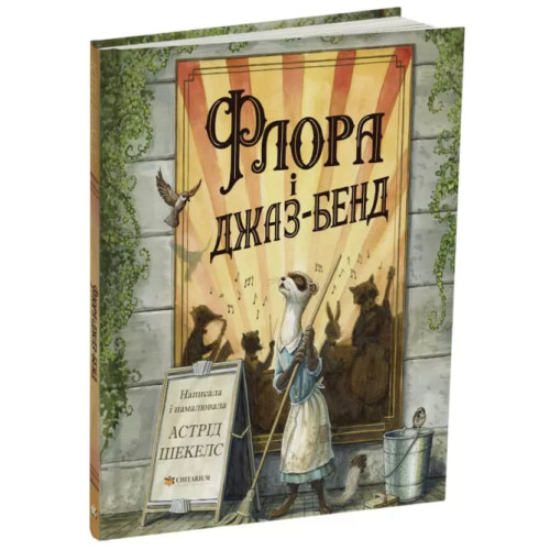 Флора і джаз-бенд. Астрід Шекелс. 978-617-8093-99-0