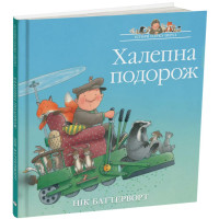 Історії парку Персі. Халепна подорож. Нік Баттерворт. 978-617-8093-75-4