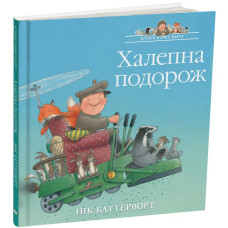 Історії парку Персі. Халепна подорож. Нік Баттерворт. 978-617-8093-75-4