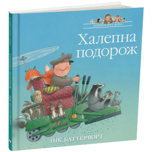 Історії парку Персі. Халепна подорож. Нік Баттерворт. 978-617-8093-75-4