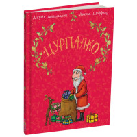 Цурпалко. Подарункове видання. Джулія Дональдсон. 978-617-8093-48-8