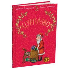 Цурпалко. Подарункове видання. Джулія Дональдсон. 978-617-8093-48-8