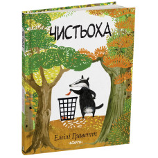 Чистьоха. Емілі Граветт. 978-617-8093-54-9