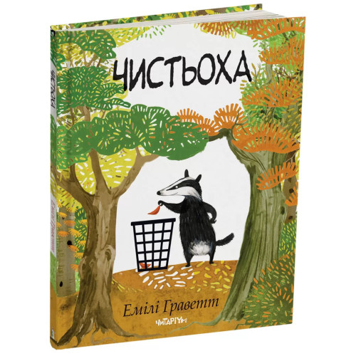 Чистьоха. Емілі Граветт. 978-617-8093-54-9
