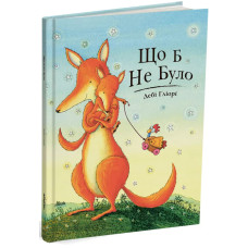 Що б не було. Дебі Ґліорі. 978-6177-329-68-7