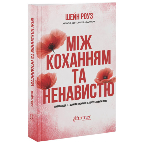 Між коханням та ненавистю. Шейн Роуз. 978-617-8903-18-3