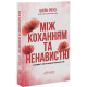 Між коханням та ненавистю. Шейн Роуз. 978-617-8903-18-3
