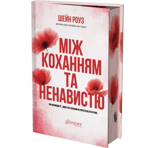 Між коханням та ненавистю. Шейн Роуз. 978-617-8903-18-3