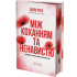 Між коханням та ненавистю. Шейн Роуз. 978-617-8903-18-3