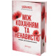 Між коханням та ненавистю. Шейн Роуз. 978-617-8903-18-3