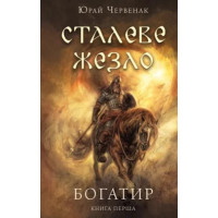 Сталеве жезло. Книга 1. Богатир. Юрай Червенак. 978-617-548-140-0