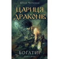 Цариця драконів. Книга 2. Богатир. Юрай Червенак. 978-617-548-165-3