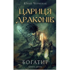 Цариця драконів. Книга 2. Богатир. Юрай Червенак. 978-617-548-165-3