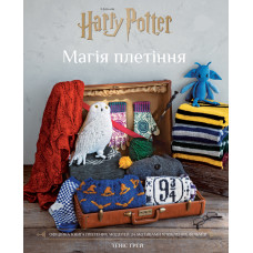 Гаррі Поттер. Магія плетіння. Офіційна книга плетених моделей за мотивами улюблених фільмів. Теніс Ґрей. 978-617-548-380-0