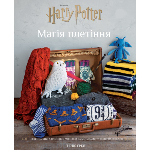 Гаррі Поттер. Магія плетіння. Офіційна книга плетених моделей за мотивами улюблених фільмів. Теніс Ґрей. 978-617-548-380-0