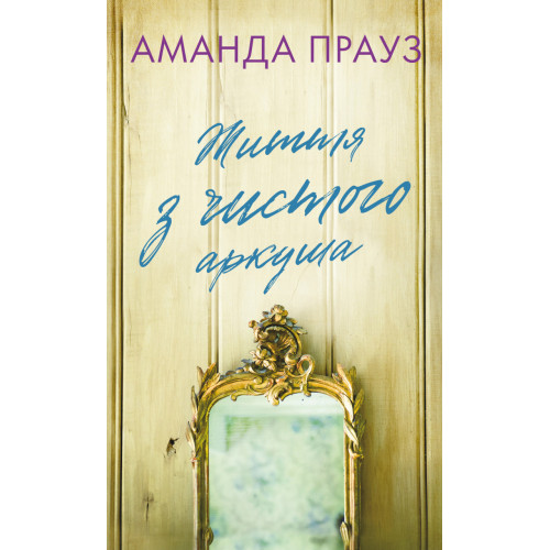 Життя з чистого аркуша. Аманда Прауз. 978-617-548-482-1