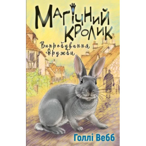 Магічний кролик. Випробування дружби. Голлі Вебб. 978-617-548-241-4