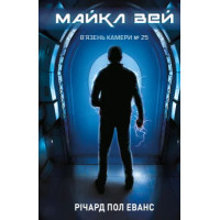 Майкл Вей. Книга 1. В'язень Камери №25. Річард Пол Еванс. 978-617-548-322-0
