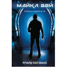 Майкл Вей. Книга 1. В'язень Камери №25. Річард Пол Еванс. 978-617-548-322-0
