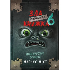 Маленька зла книжка. Книга 6. Магнус Міст. 978-617-548- 408-1