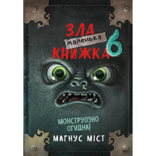 Маленька зла книжка. Книга 6. Магнус Міст. 978-617-548- 408-1
