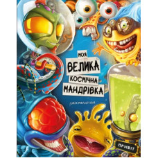 Моя велика космічна мандрівка. Джо Рівадулья. 978-617-548-058-8