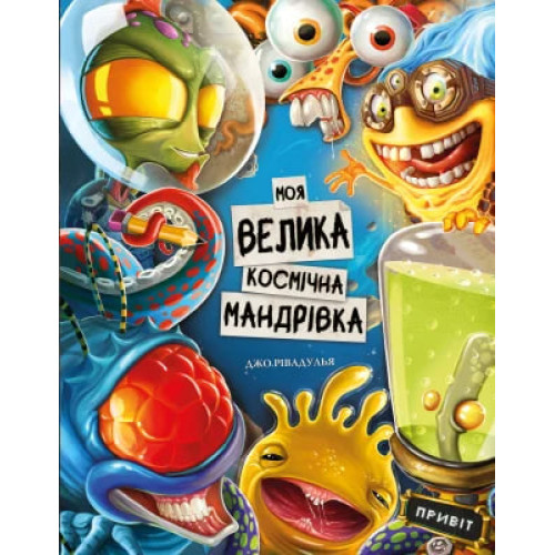 Моя велика космічна мандрівка. Джо Рівадулья. 978-617-548-058-8
