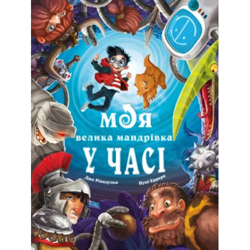 Моя велика мандрівка у часі. Джо Рівадулья. 978-617-548-357-2