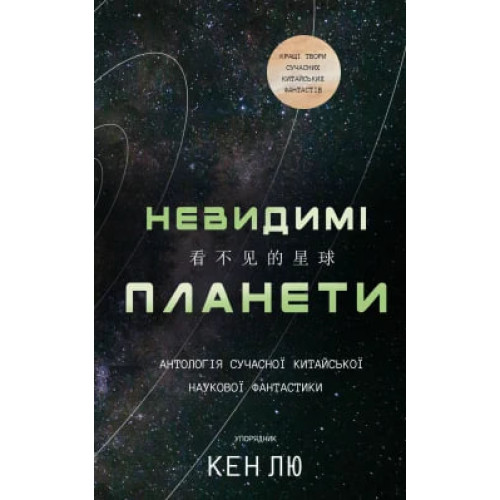 Невидимі планети. Антологія сучасної китайської наукової фантастики. Кен Лю. 978-617-548-368-8