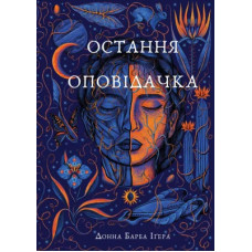 Остання оповідачка. Донна Барба Іґера. 978-617-548-278-0