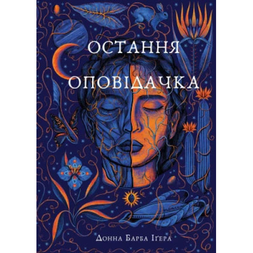 Остання оповідачка. Донна Барба Іґера. 978-617-548-278-0