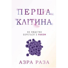 Перша клітина. Як людство бореться з раком. Азра Раза. 978-617-548-060-1