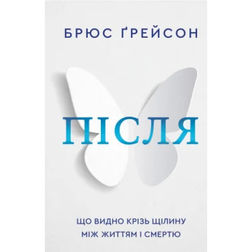 Після. Що видно крізь щілину між життям і смертю. Брюс Ґрейсон. 978-617-548-287-2